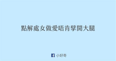 處女做愛流血|「第一次」見紅、會痛才是處女？專家破解4大處女膜迷思：不是。